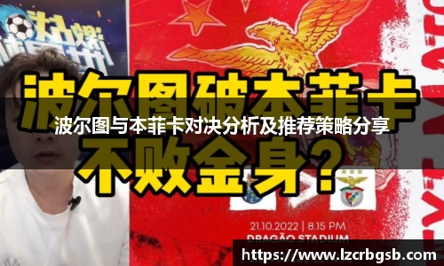 波尔图与本菲卡对决分析及推荐策略分享