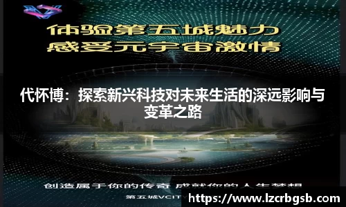 代怀博：探索新兴科技对未来生活的深远影响与变革之路