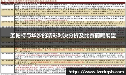 圣帕特与华沙的精彩对决分析及比赛前瞻展望