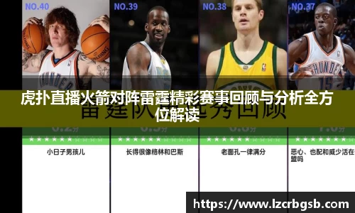 虎扑直播火箭对阵雷霆精彩赛事回顾与分析全方位解读