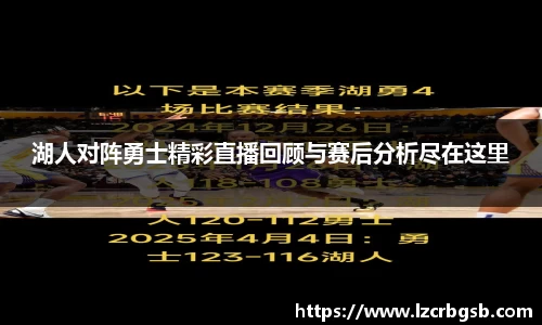 湖人对阵勇士精彩直播回顾与赛后分析尽在这里