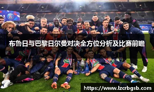 布鲁日与巴黎日尔曼对决全方位分析及比赛前瞻