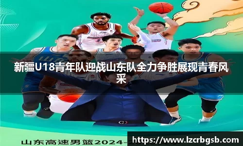 新疆U18青年队迎战山东队全力争胜展现青春风采