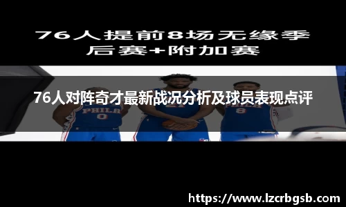 76人对阵奇才最新战况分析及球员表现点评