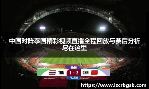 中国对阵泰国精彩视频直播全程回放与赛后分析尽在这里
