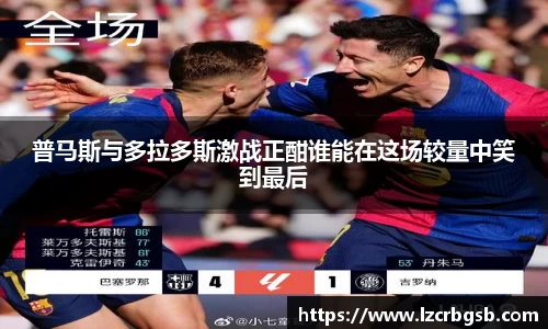 普马斯与多拉多斯激战正酣谁能在这场较量中笑到最后