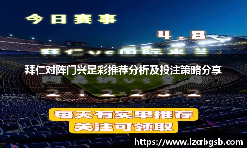 拜仁对阵门兴足彩推荐分析及投注策略分享