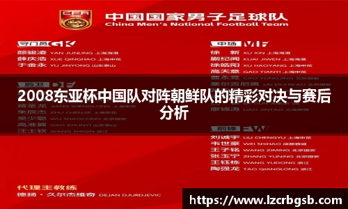 2008东亚杯中国队对阵朝鲜队的精彩对决与赛后分析