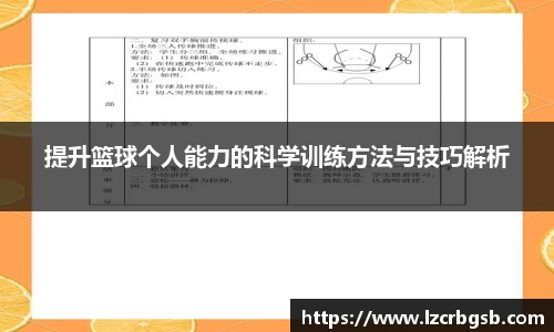 提升篮球个人能力的科学训练方法与技巧解析