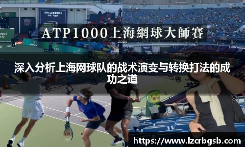 深入分析上海网球队的战术演变与转换打法的成功之道
