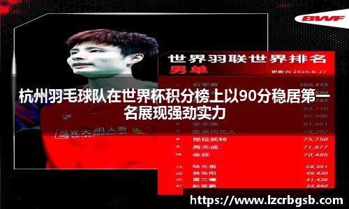 杭州羽毛球队在世界杯积分榜上以90分稳居第一名展现强劲实力