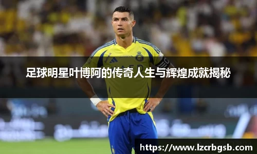 足球明星叶博阿的传奇人生与辉煌成就揭秘