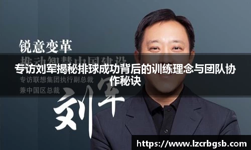 专访刘军揭秘排球成功背后的训练理念与团队协作秘诀