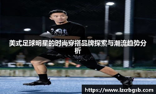 美式足球明星的时尚穿搭品牌探索与潮流趋势分析