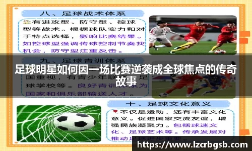 足球明星如何因一场比赛逆袭成全球焦点的传奇故事