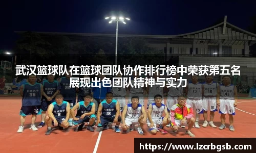 武汉篮球队在篮球团队协作排行榜中荣获第五名展现出色团队精神与实力