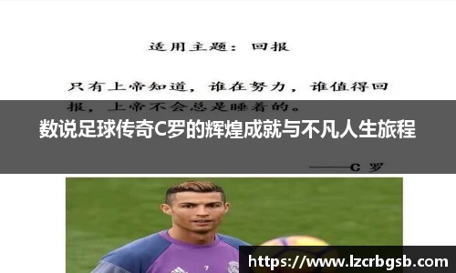 数说足球传奇C罗的辉煌成就与不凡人生旅程