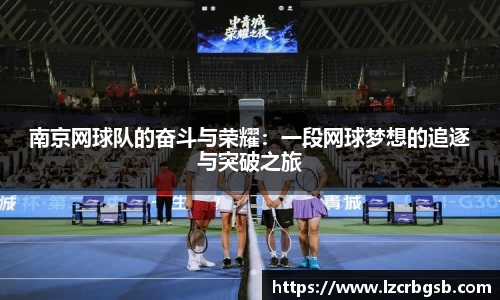南京网球队的奋斗与荣耀：一段网球梦想的追逐与突破之旅