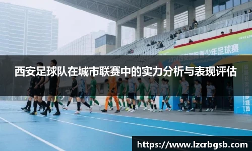 西安足球队在城市联赛中的实力分析与表现评估
